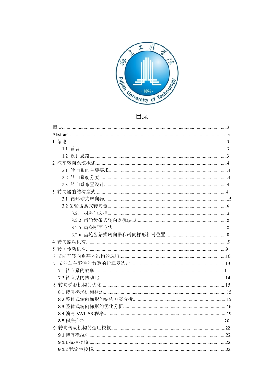 节能车转向系设计说明书资料.doc_第2页