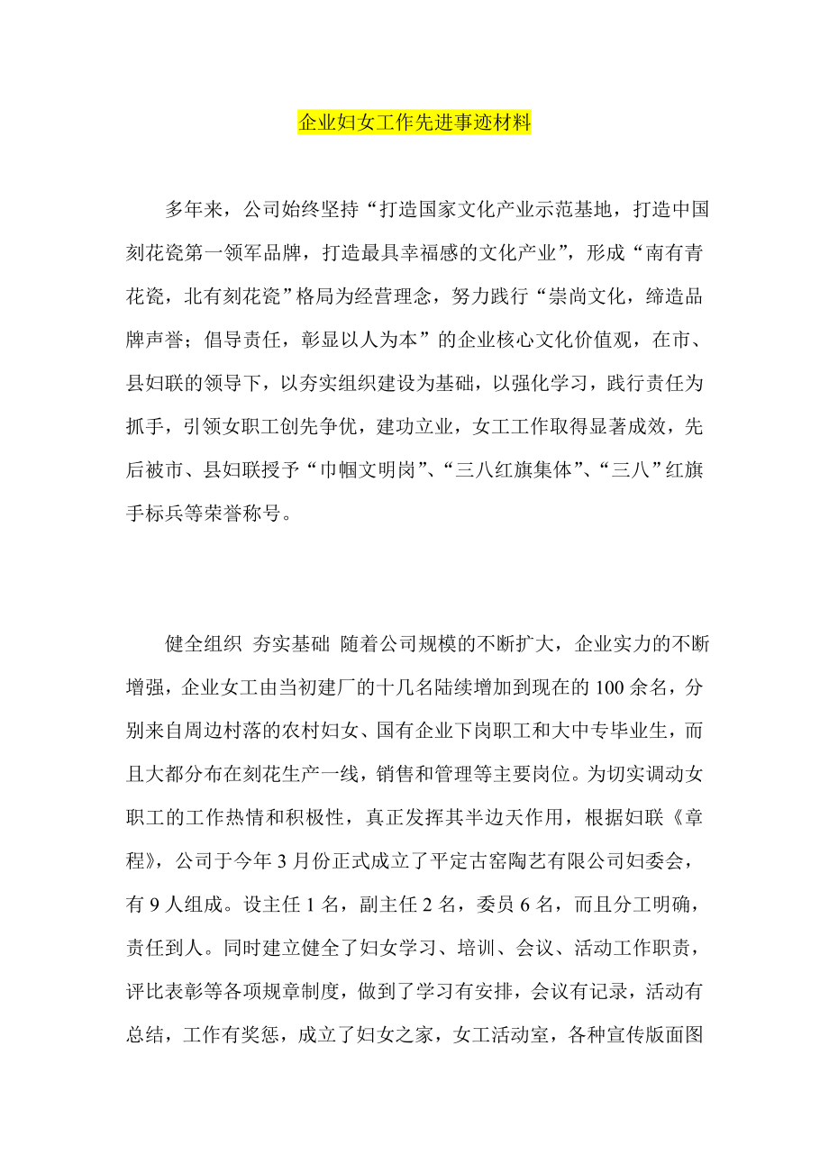 企业妇女工作先进事迹材料.doc_第1页