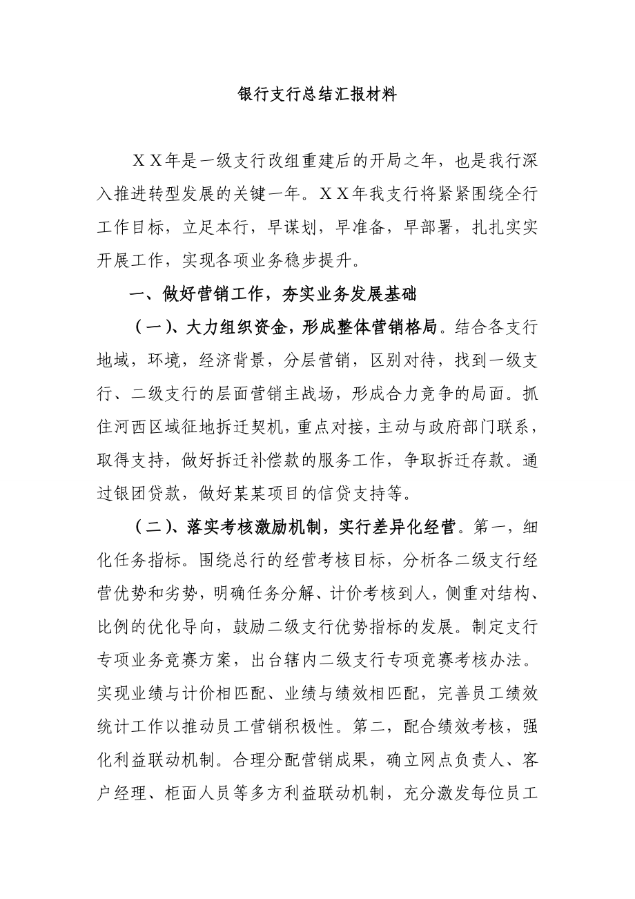 银行支行总结汇报材料.doc_第1页