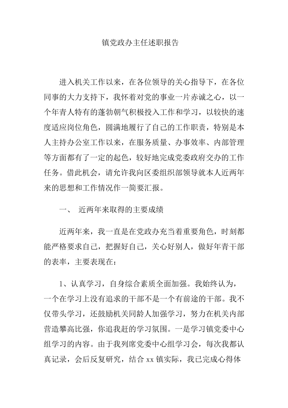 镇党政办主任述职报告.doc_第1页