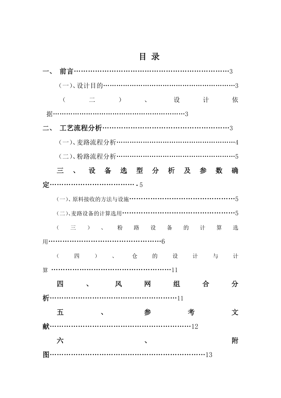 面粉厂工艺流程设计说明书.doc_第2页