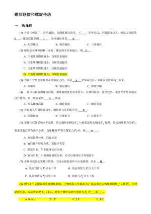 重庆XX大学机械设计题库螺纹联接和螺旋传动1概要.doc