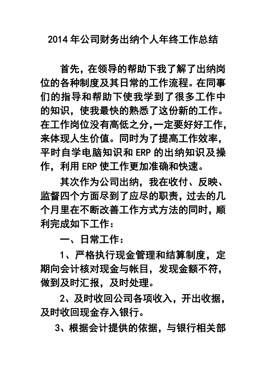 公司财务出纳个人终工作总结.doc_第1页