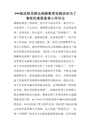 XXX执法职员群众线路教育实践活动为了谁依托谁我是谁心得体会.docx