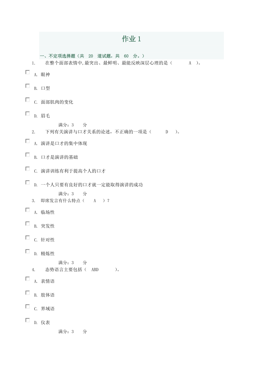 讲演与口才网上作业及答案.doc_第1页