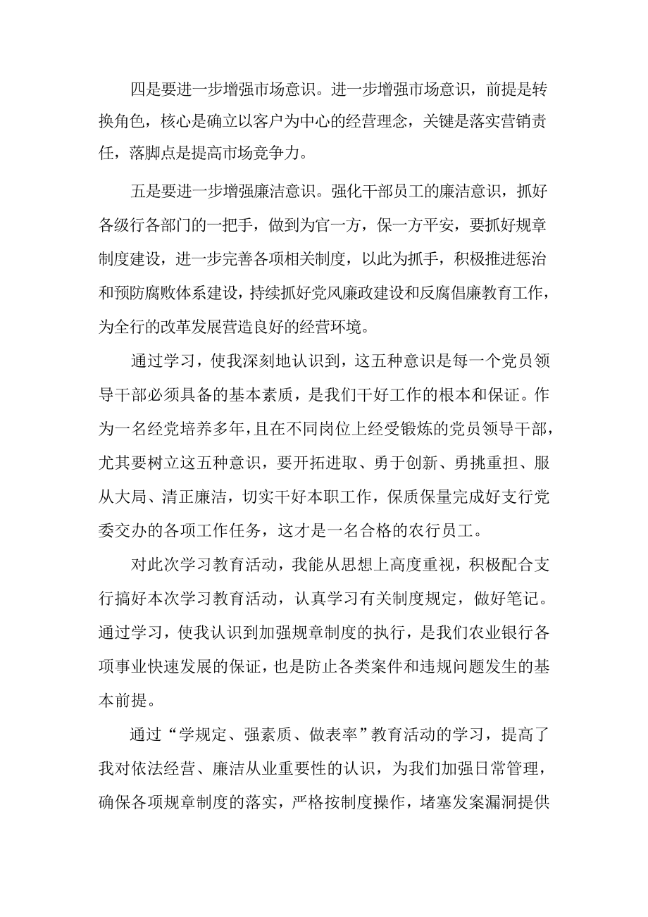 银行关于开展“学规定、强素质、做表率”学习教育活动心得体会.doc_第3页