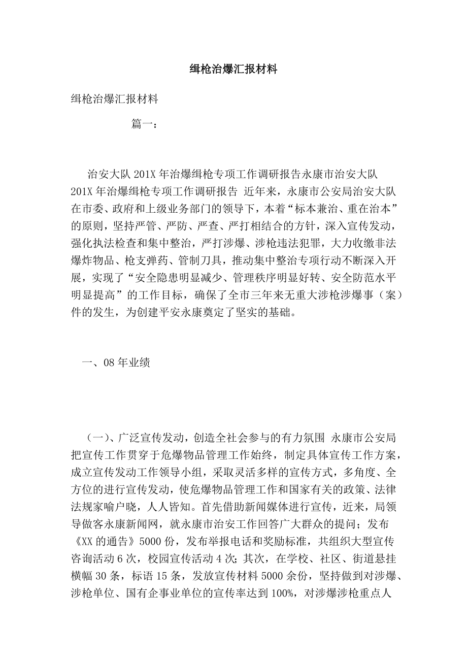 缉枪治爆汇报材料.doc_第1页