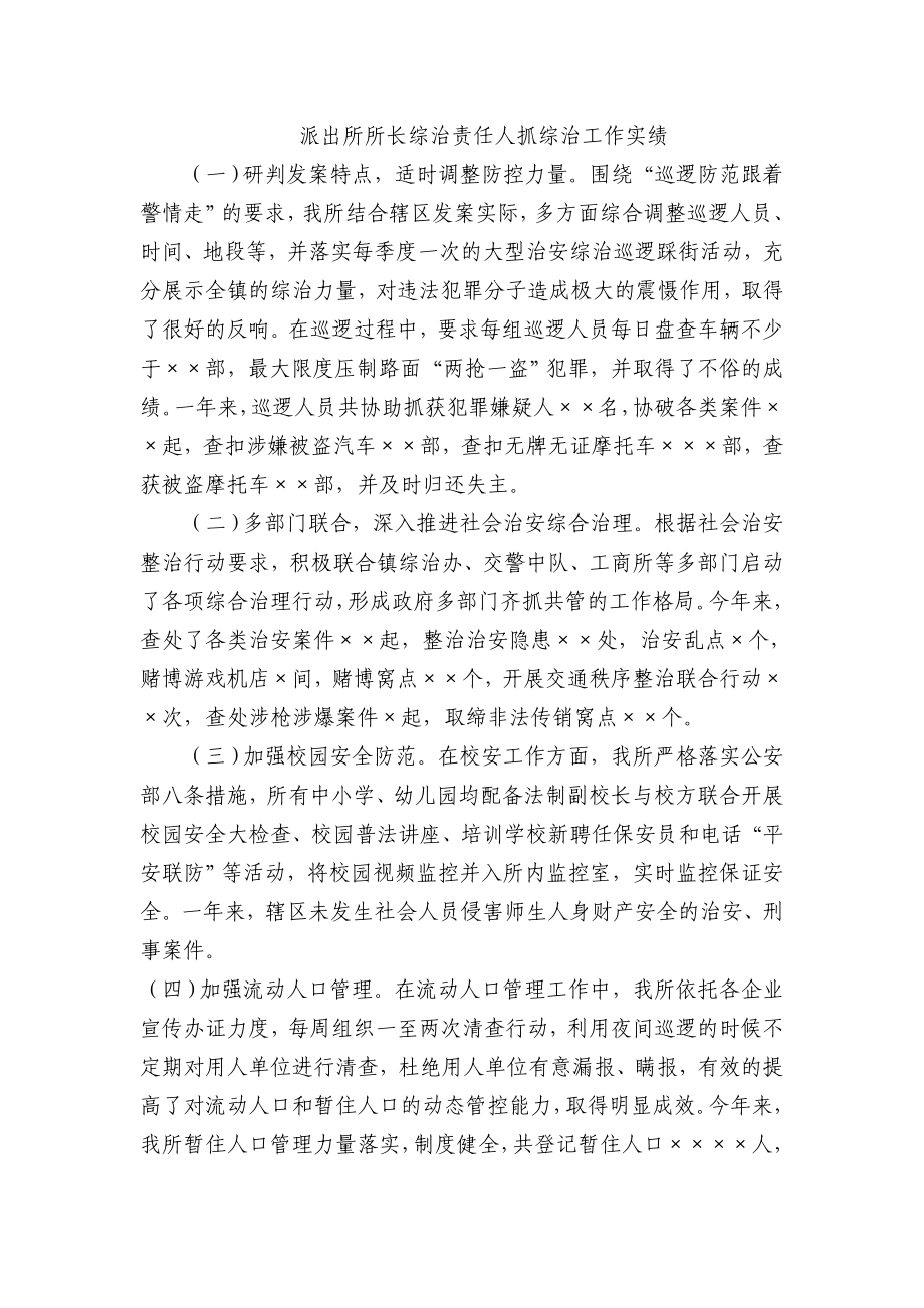 综治责任人抓综治工作实绩(派出所所长).doc_第1页