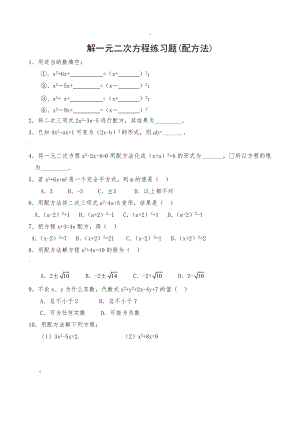 解一元二次方程练习题(配方法)范文.doc