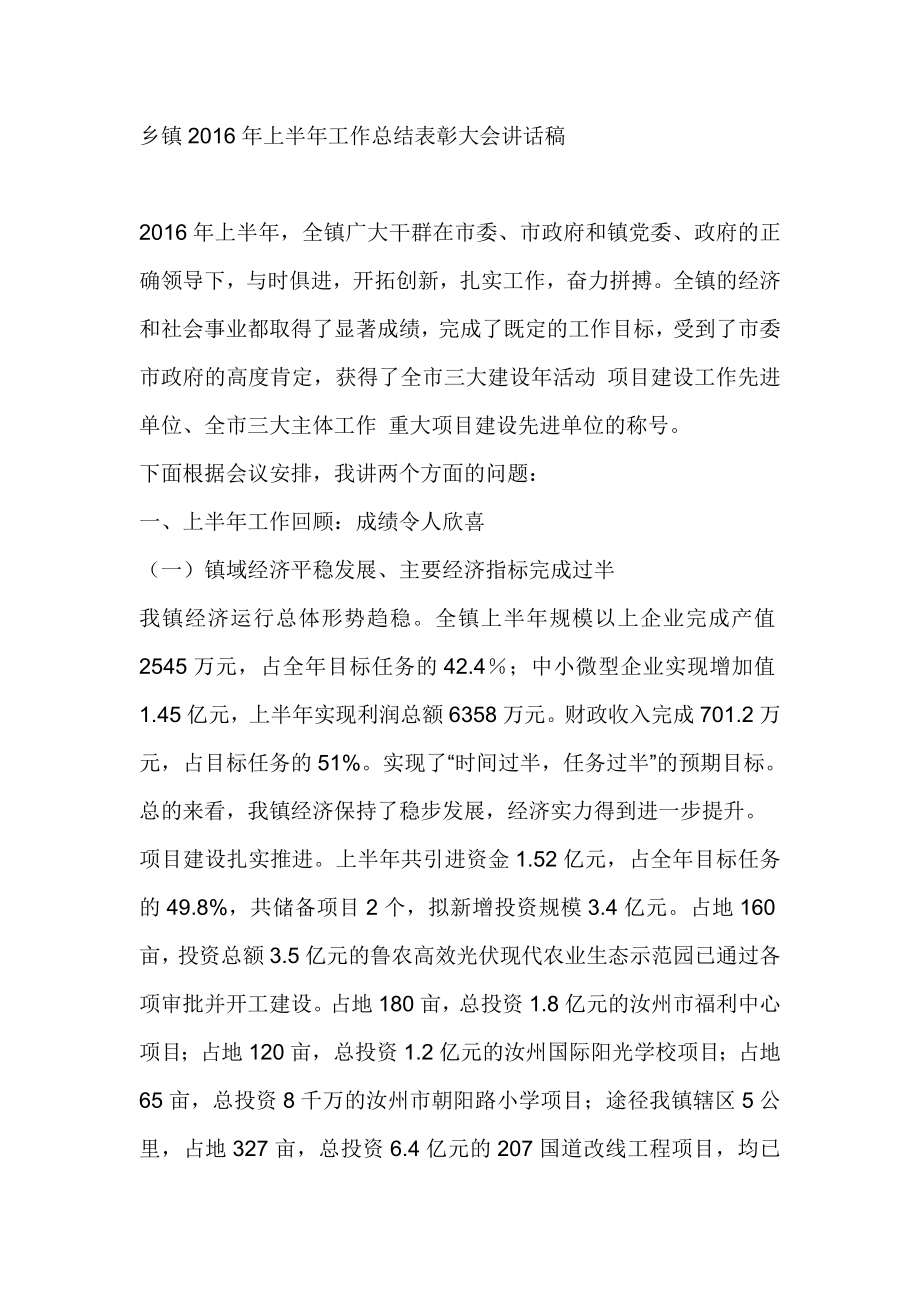 乡镇上半工作总结表彰大会讲话稿.doc_第1页