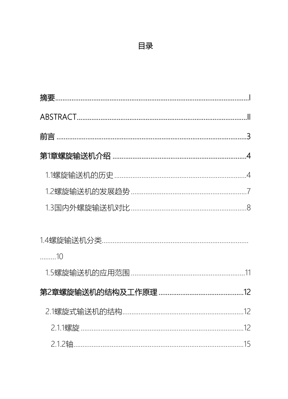 螺旋输送机设计说明书含图纸.doc_第2页