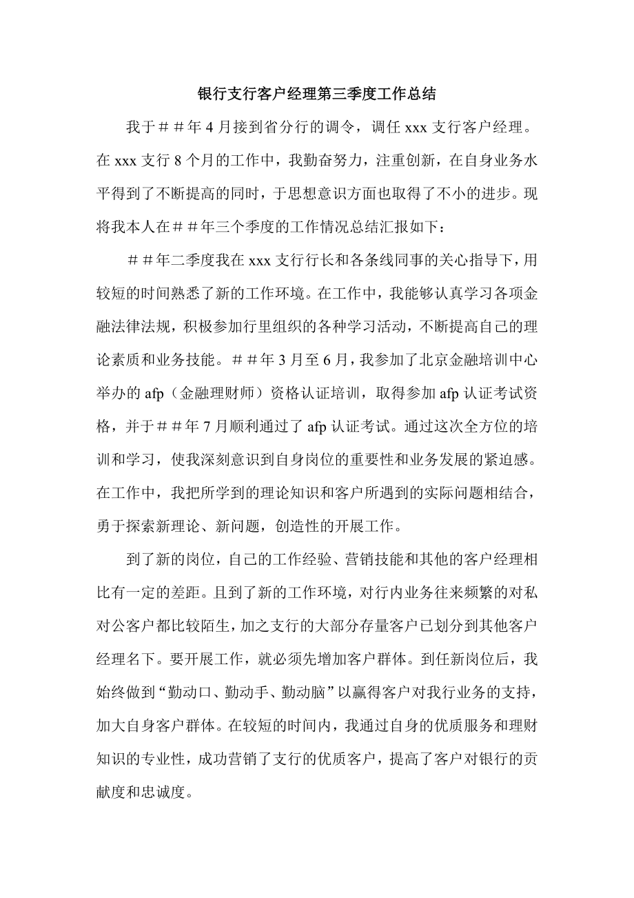 银行支行客户经理第三季度工作总结.doc_第1页