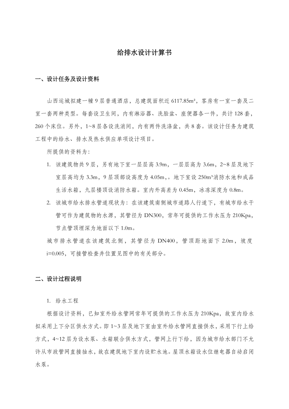 给排水设计计算书酒店汇总.doc_第1页