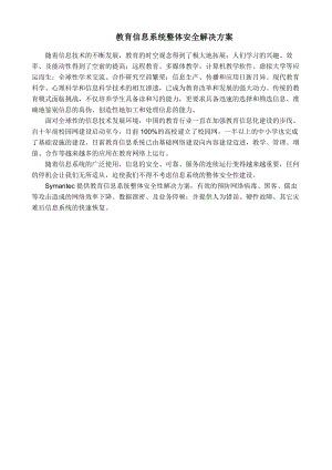 网络工程规划与设计案例教程项目三_任务四_教育信息系统整体安全解决方案.doc