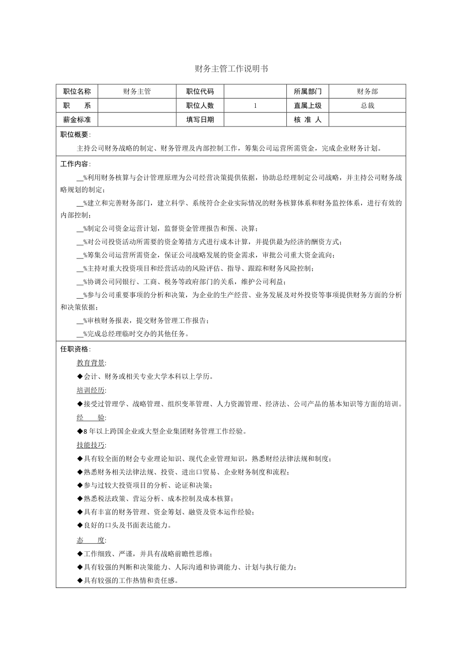 财务总监职位说明书.doc_第1页