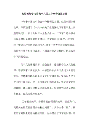 高校教师学习贯彻十八三中全会公报心得.doc