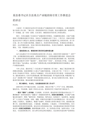 某县委书记在全县重点产业链招商引资工作推进会的讲话.docx