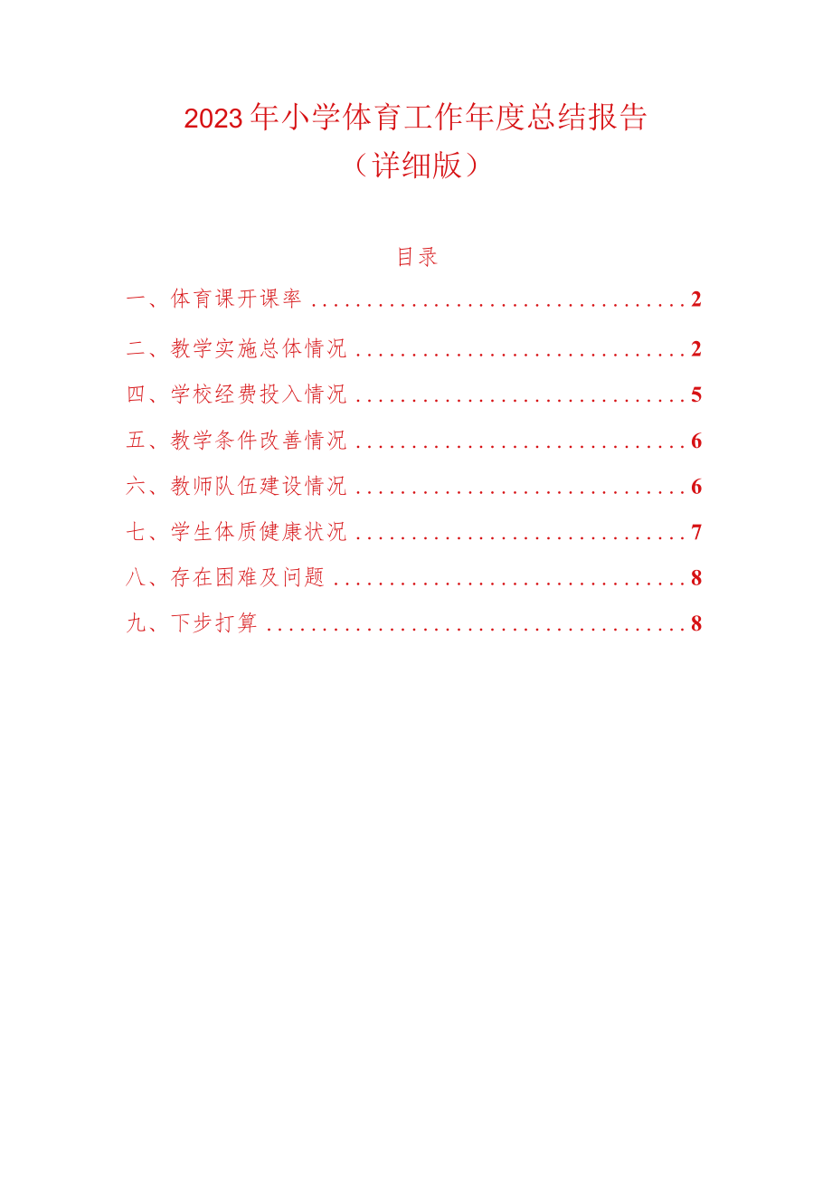 2023年小学体育工作年度总结报告（详细版）.docx_第1页