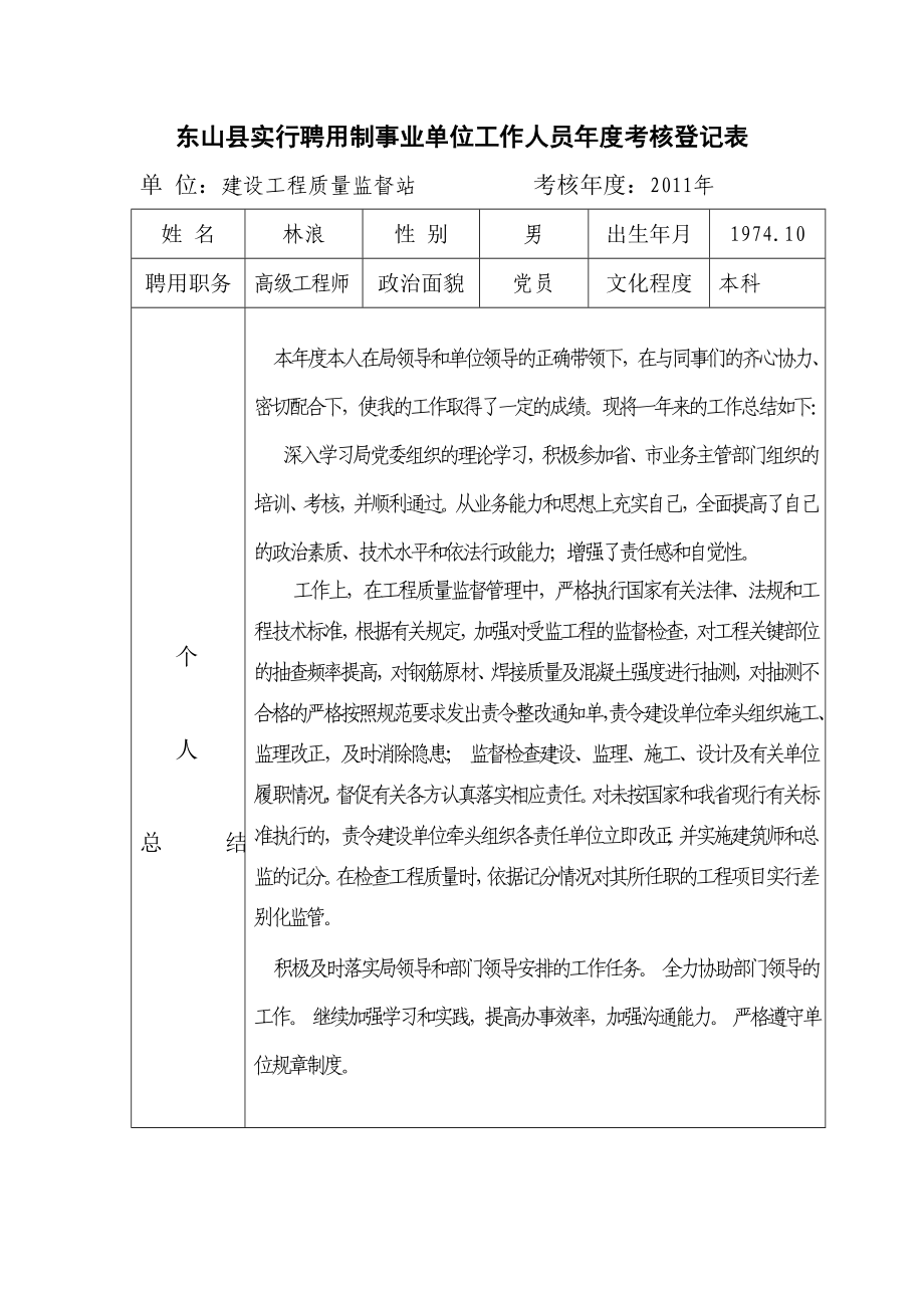 [工作总结]事业单位考核表.doc_第1页