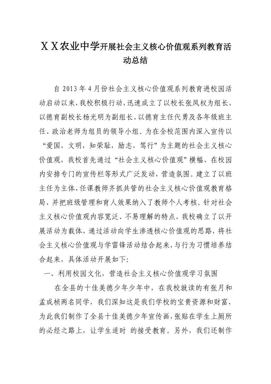 社会主义核心价值观活动总结.doc_第1页