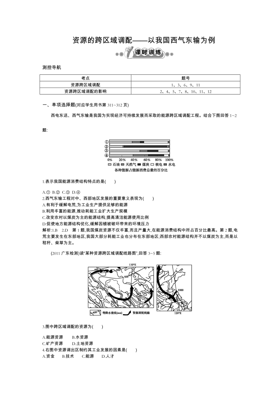 高二地理资源的跨区域调配课时练习题.doc_第1页