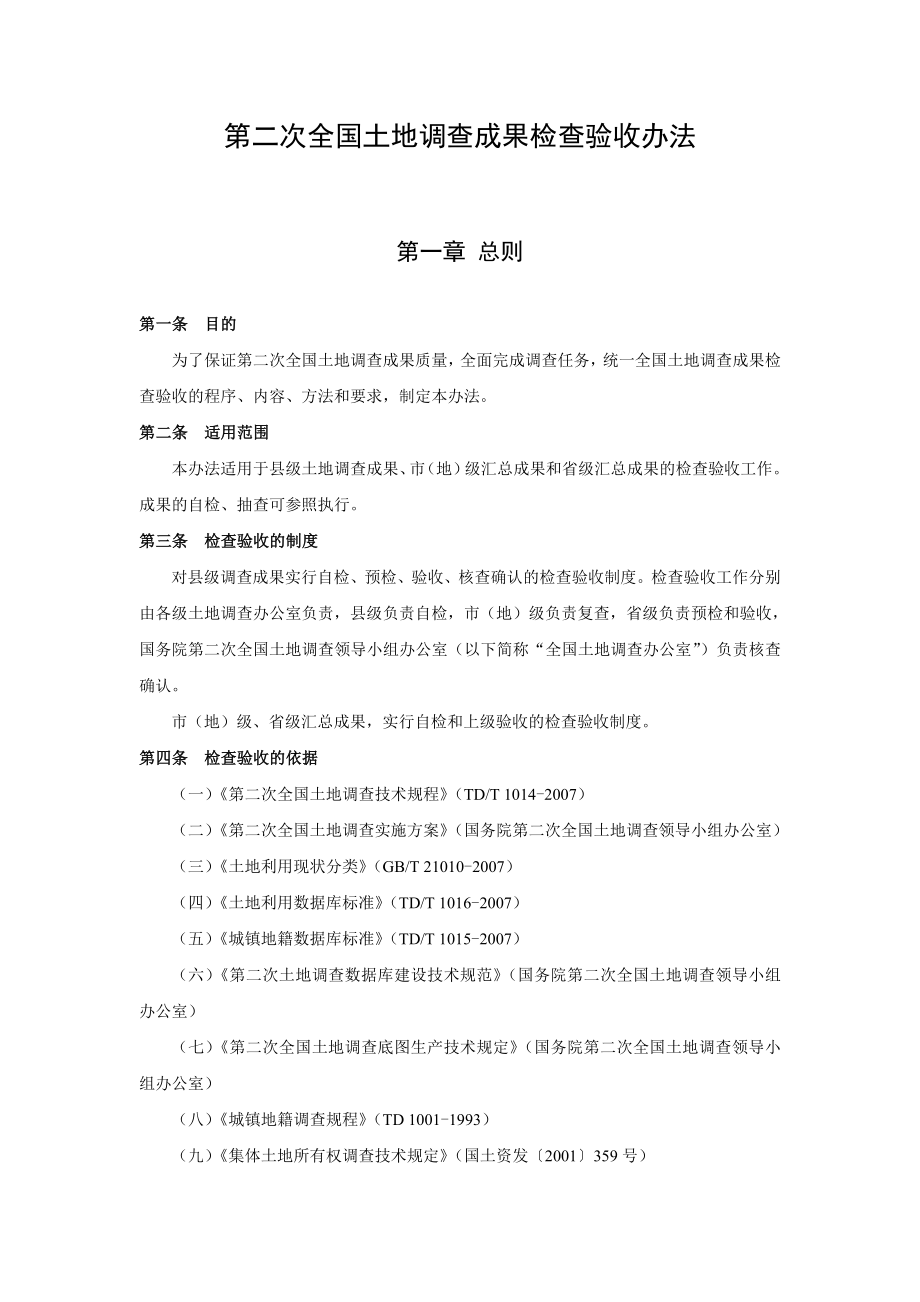 第二次全国土地调查成果检查验收办法.doc_第1页