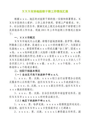 [思想汇报]xxx接收自治区厅局机关挂职干部工作情况汇报.doc