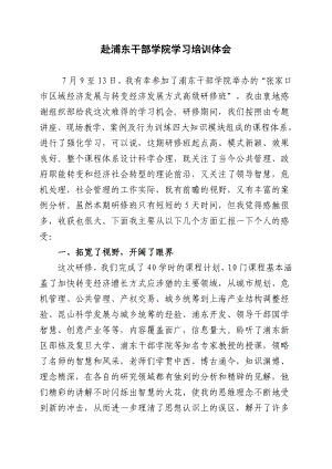 赴浦东干部学院学习培训总结.doc