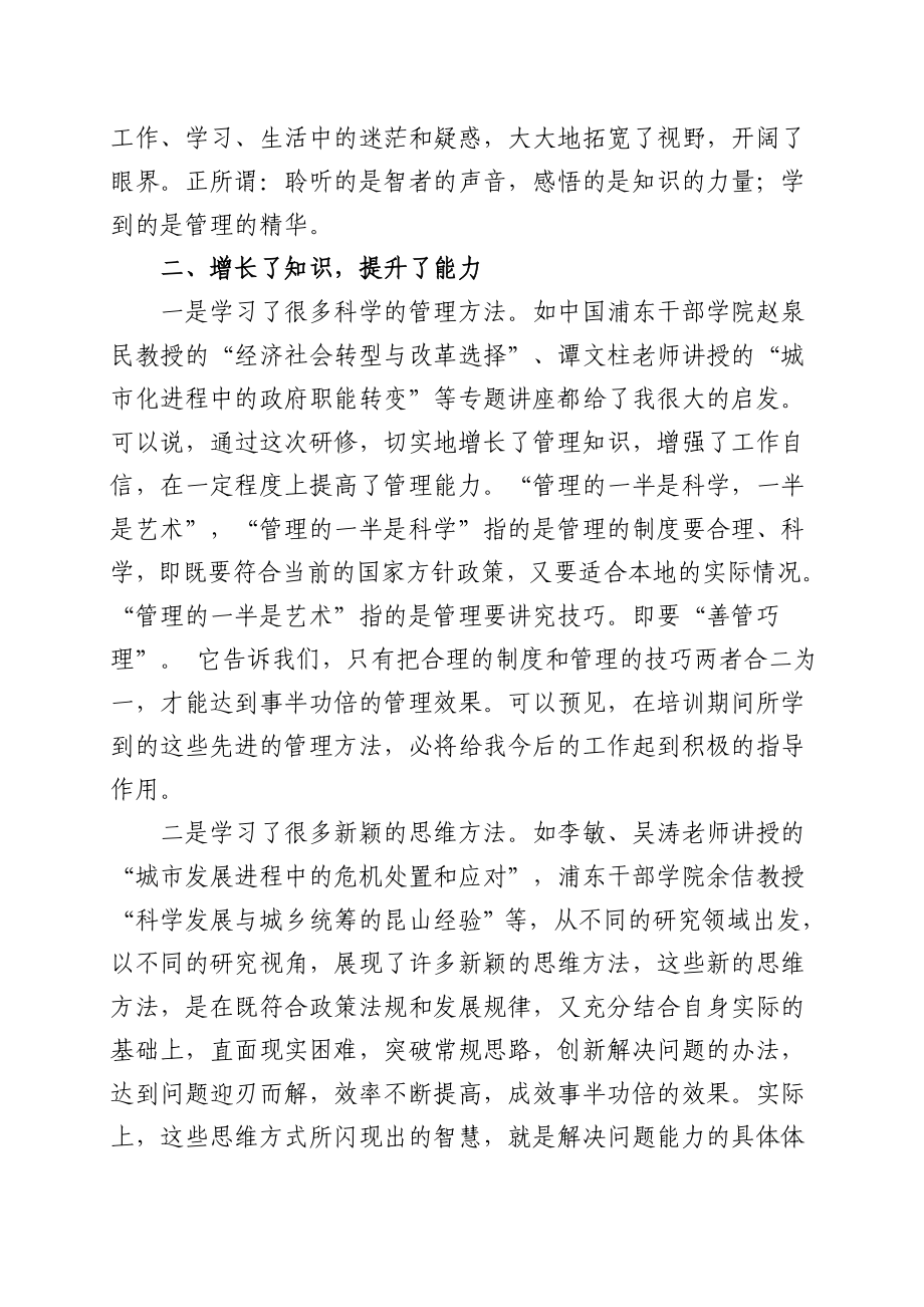 赴浦东干部学院学习培训总结.doc_第2页