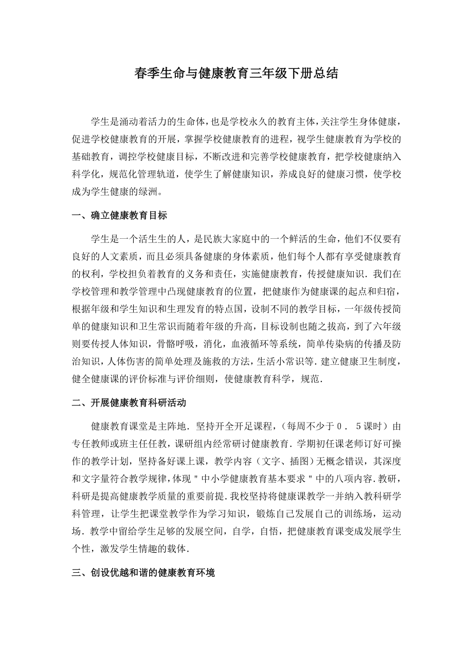 【精品】生命与健康教育三级下册总结.doc_第1页