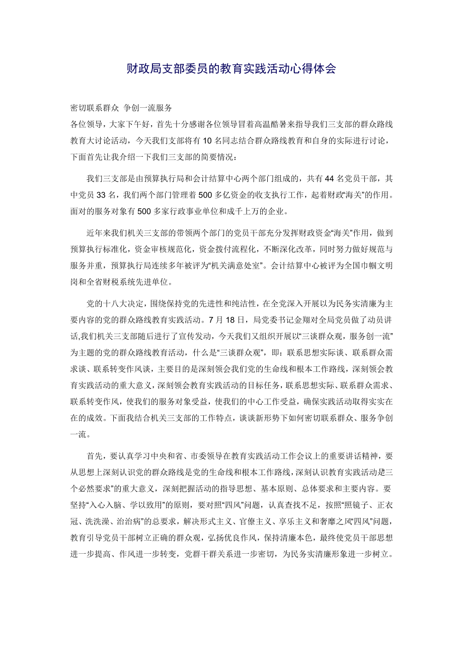 财政局支部委员的教育实践活动心得体会.doc_第1页