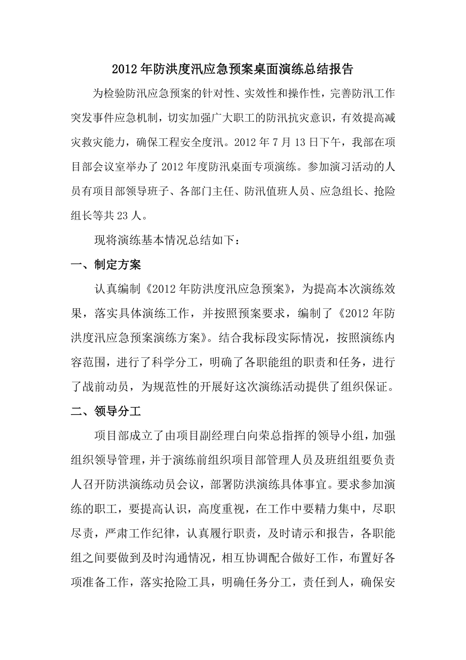 防洪演练总结报告.doc_第1页