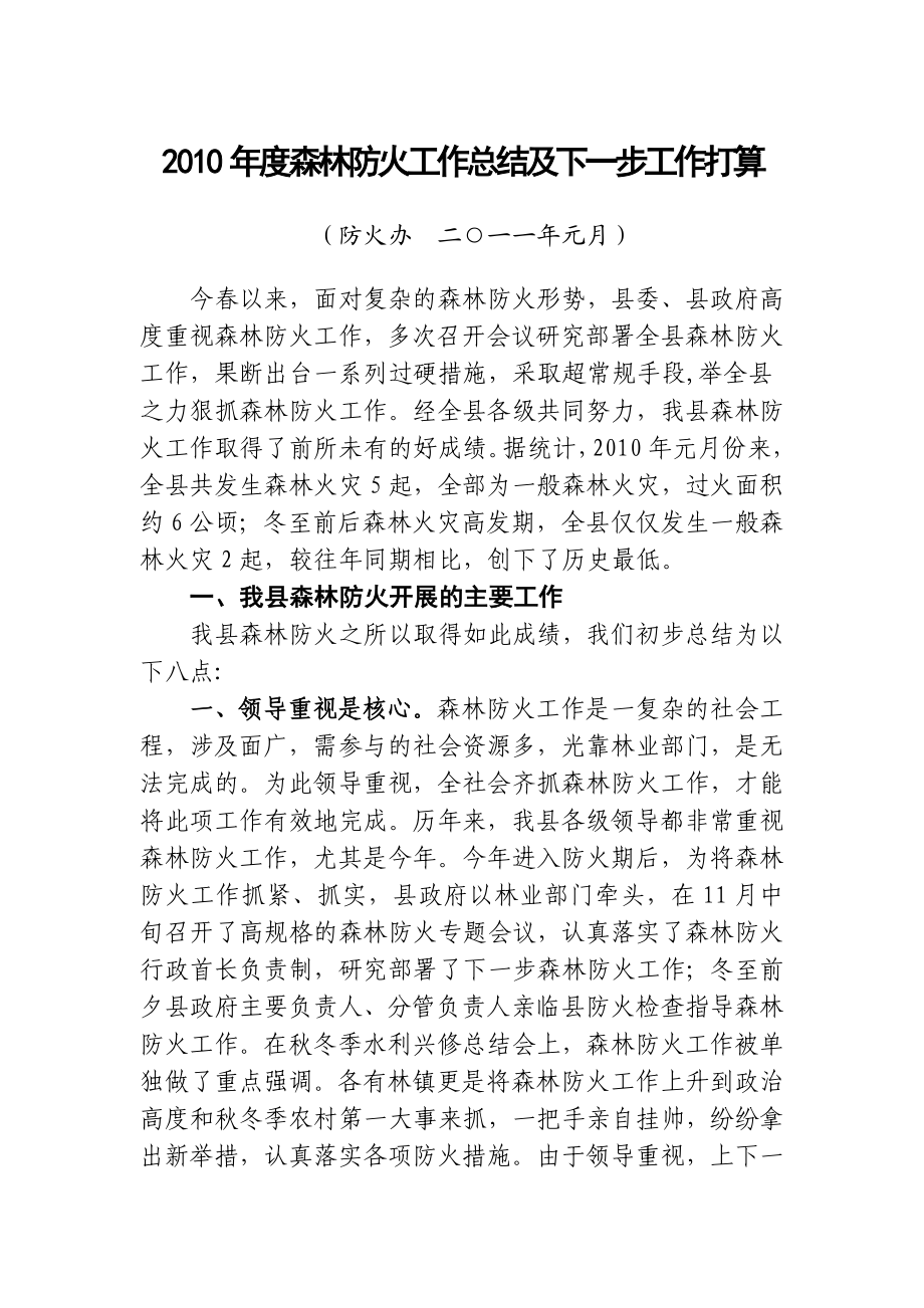 [工作总结]森林防火工作总结及下一步工作打算.doc_第1页