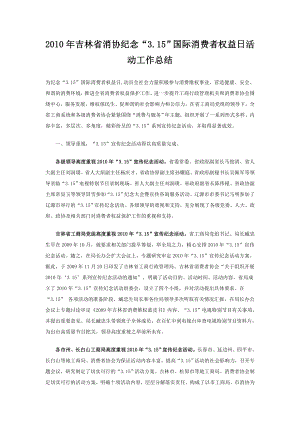 吉林省消协纪念“3[1].15”国际消费者权益日活动工作总结.doc