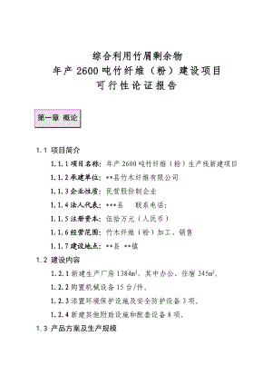 综合利用竹屑剩余物年产2600吨竹纤维(粉)建设项目建设可行性研究报告.doc