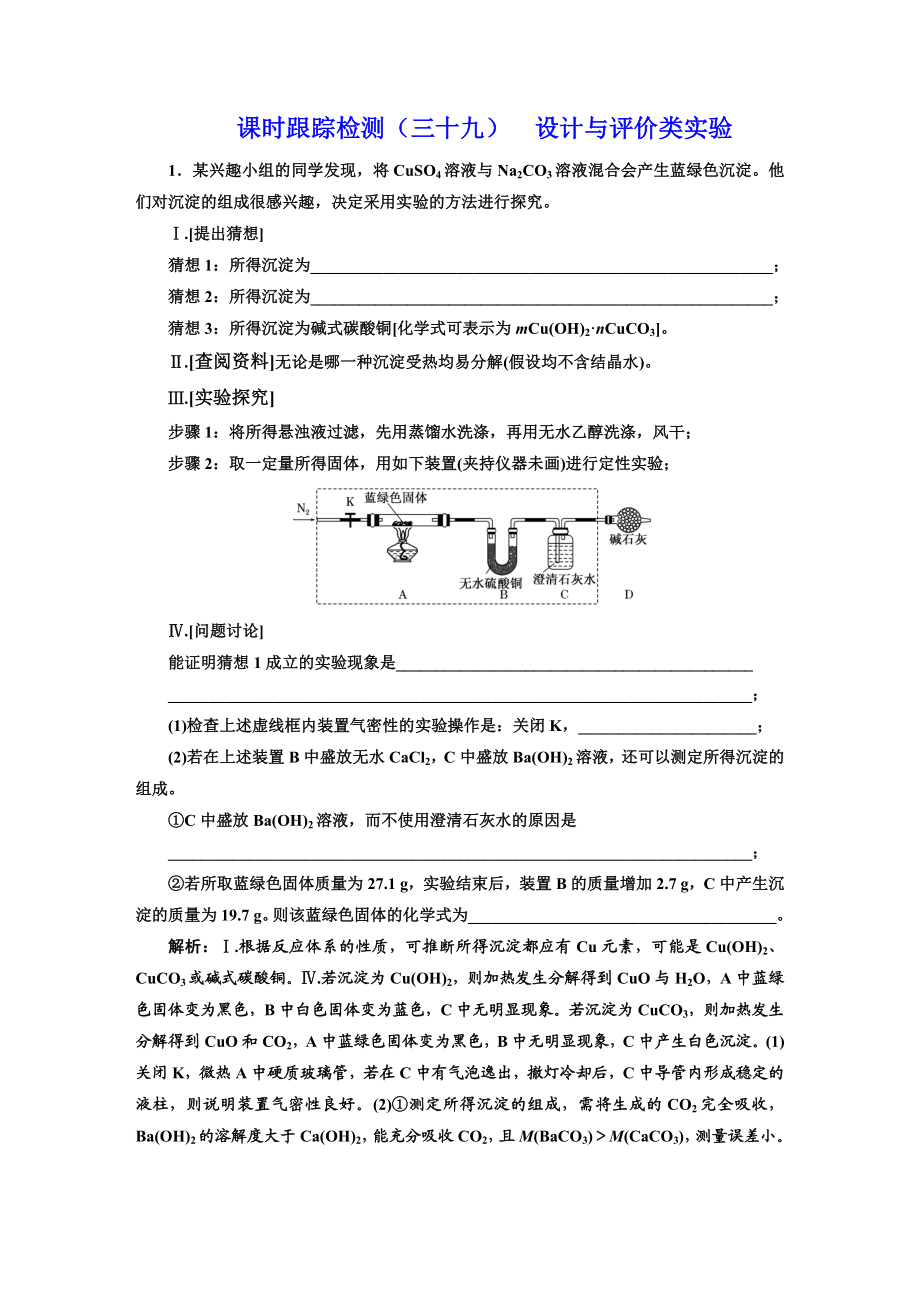 课时跟踪检测(三十九)--设计与评价类实验.doc_第1页