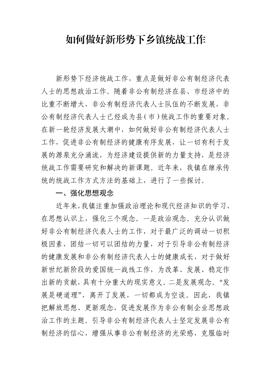 统战工作调研文章1.doc_第1页