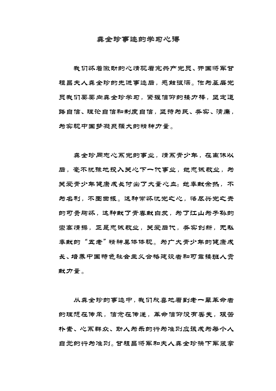 龚全珍事迹的学习心得.doc_第1页