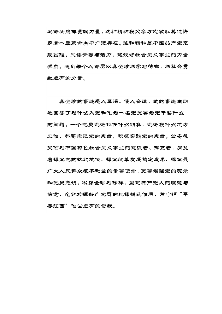 龚全珍事迹的学习心得.doc_第2页