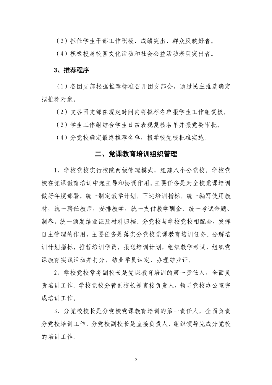 西南交大党校入党积极分子党课教育培训实施细则.doc_第2页