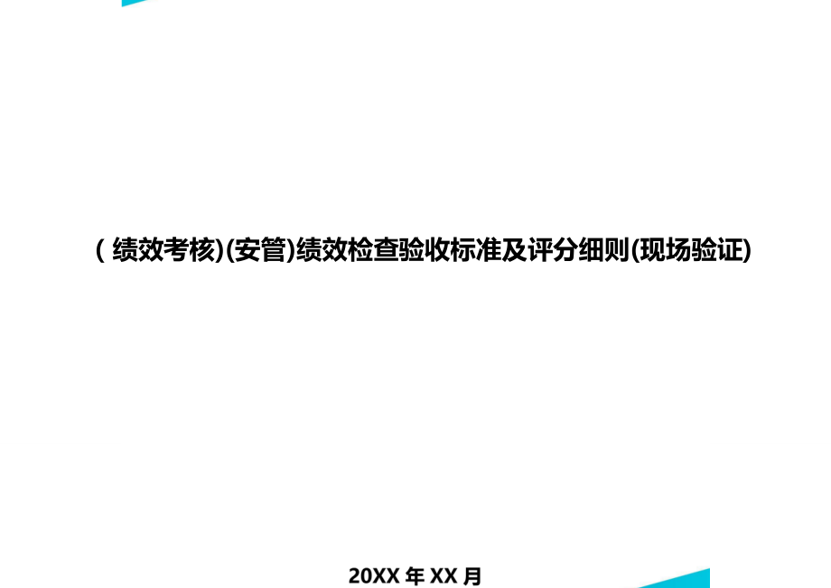 绩效考核（安管绩效检查验收标准及评分细则（现场验证.doc_第1页