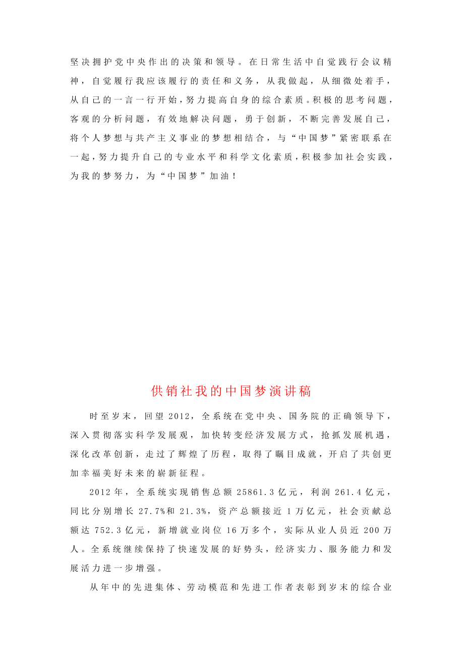 供销社实现伟大中国梦学习心得体会（获奖征文2篇）.doc_第3页