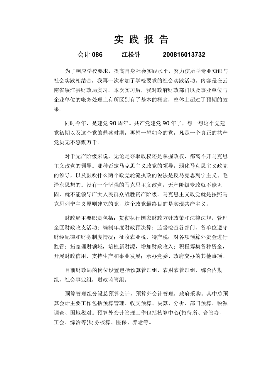 财政局社会实践报告.doc_第1页