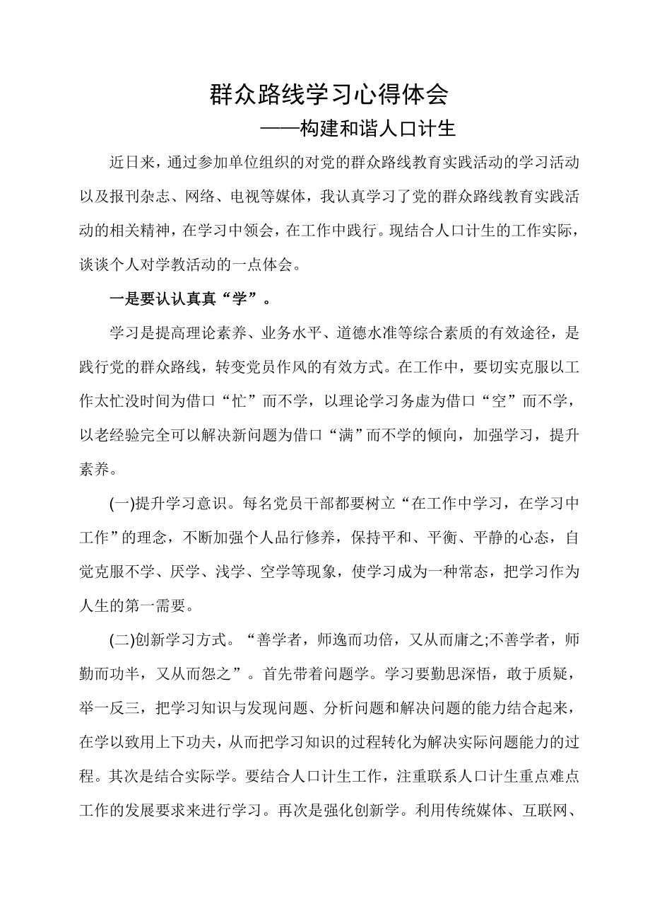 计生干部群众路线学习心得体会.doc_第1页