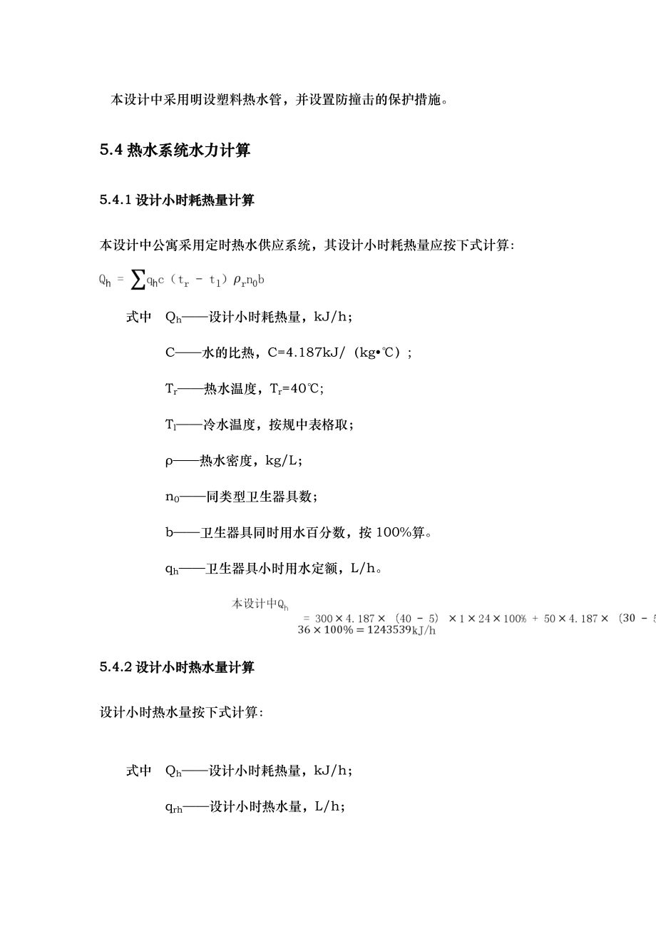 第五章热水系统设计与计算.doc_第3页