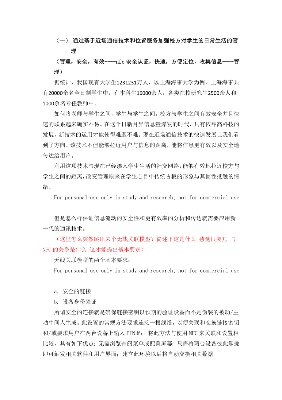 通过基于近场通信技术和位置服务加强校方对学生的日常生活的管理.doc_第1页