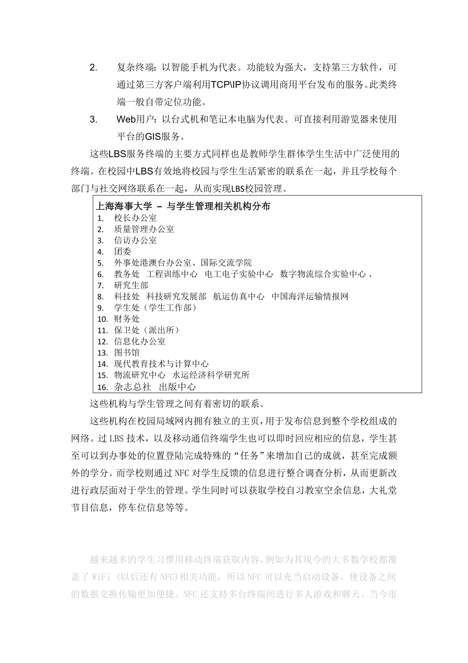 通过基于近场通信技术和位置服务加强校方对学生的日常生活的管理.doc_第3页