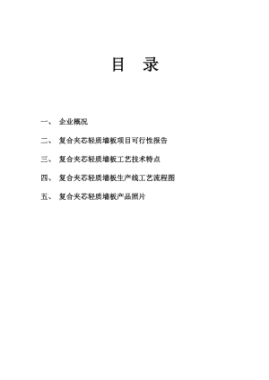 筹建年产30万平方米复合夹芯轻质墙板项目的可行性分析报告.doc