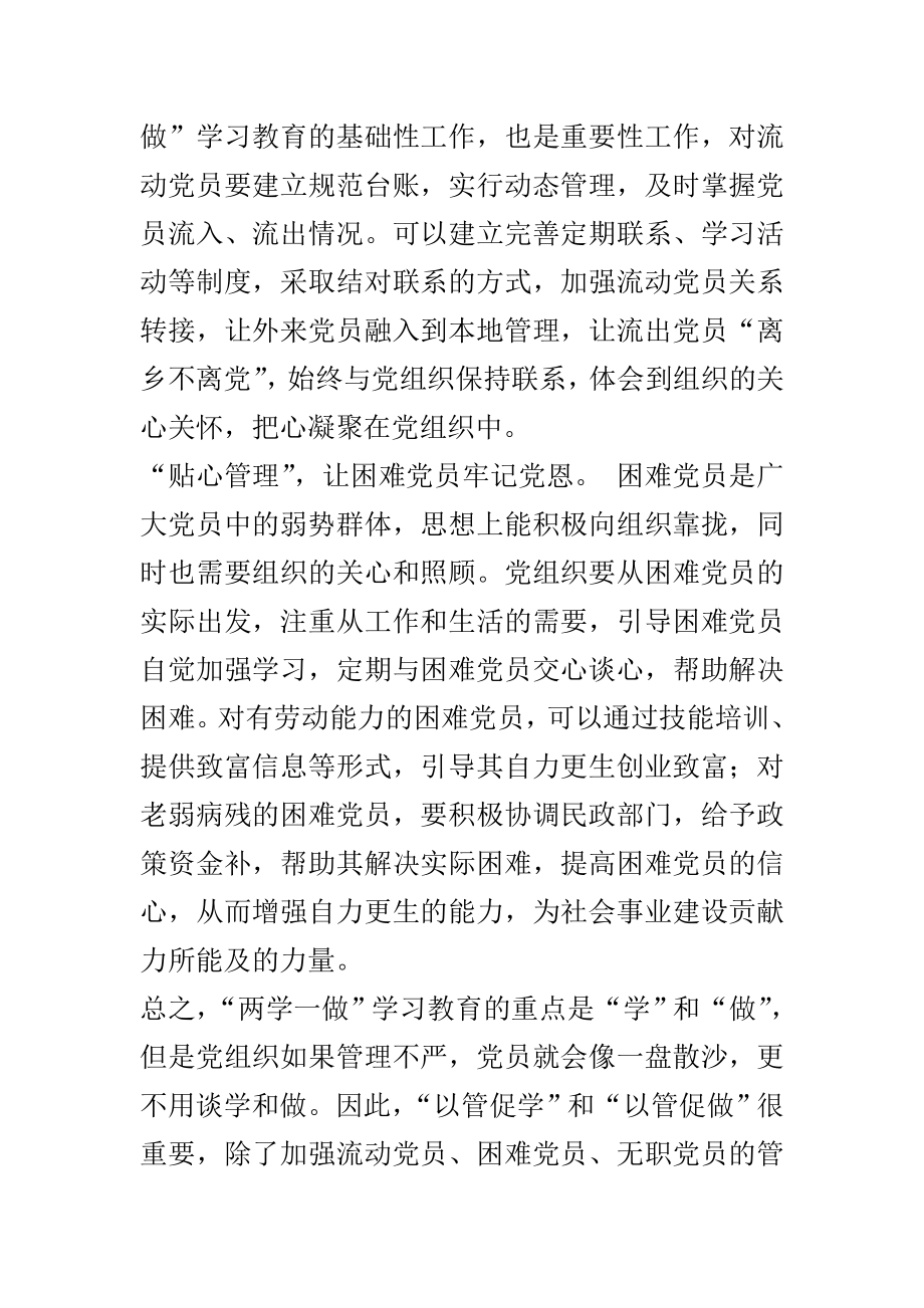 两学一做党课讲稿：党员内生动力须“以管促做”.doc_第2页