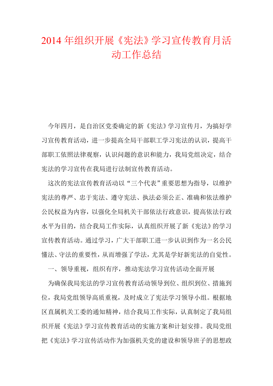 组织开展《宪法》学习宣传教育月活动工作总结.doc_第1页